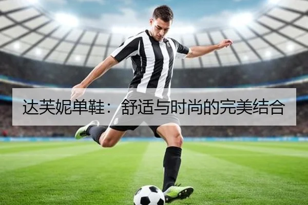 达芙妮单鞋：舒适与时尚的完美结合