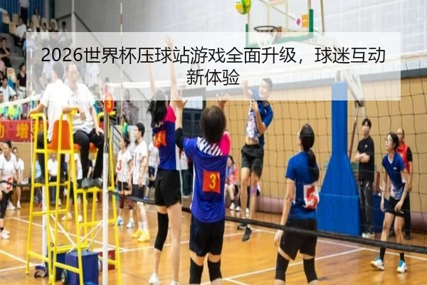 2026世界杯压球站游戏全面升级，球迷互动新体验