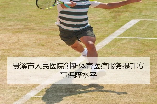 贵溪市人民医院创新体育医疗服务提升赛事保障水平