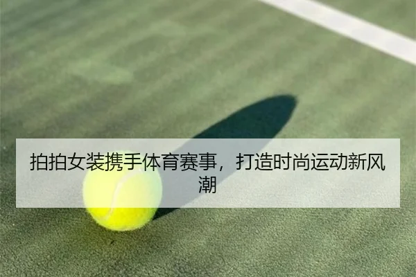 拍拍女装携手体育赛事，打造时尚运动新风潮