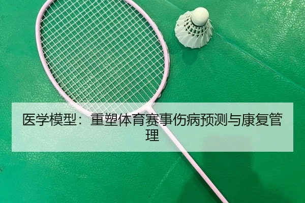 医学模型：重塑体育赛事伤病预测与康复管理