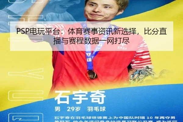 PSP电玩平台：体育赛事资讯新选择，比分直播与赛程数据一网打尽