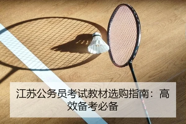 江苏公务员考试教材选购指南：高效备考必备