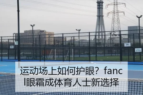 运动场上如何护眼？fancl眼霜成体育人士新选择
