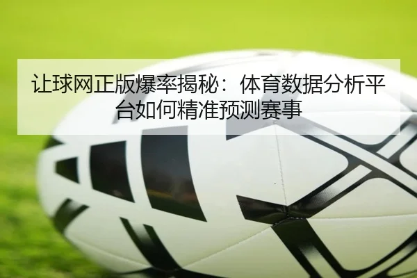 让球网正版爆率揭秘：体育数据分析平台如何精准预测赛事